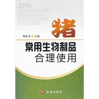 豬常用生物制品的合理使用技術(shù)指南